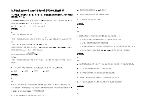 江苏省盐城市东台三仓中学高一化学期末试卷含解析