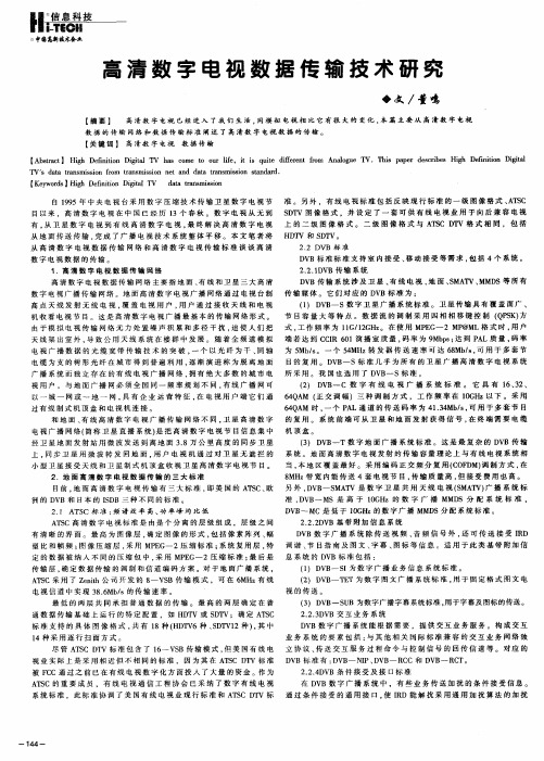 高清数字电视数据传输技术研究