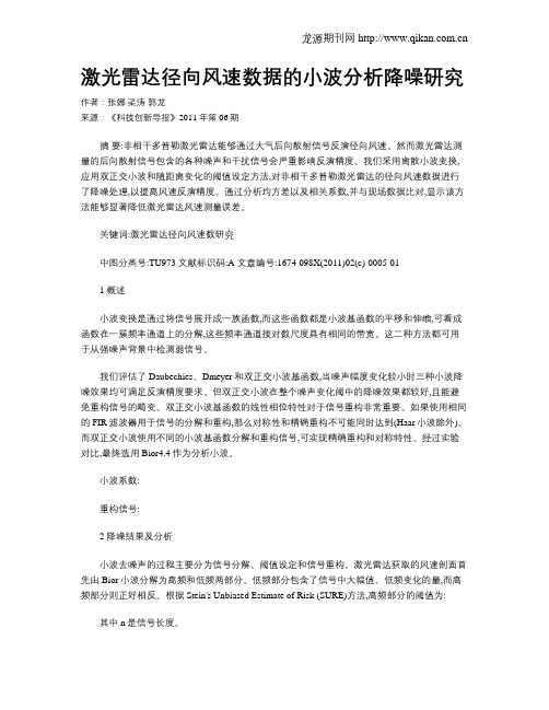 激光雷达径向风速数据的小波分析降噪研究