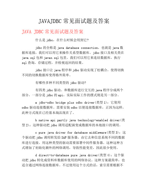 JAVAJDBC常见面试题及答案