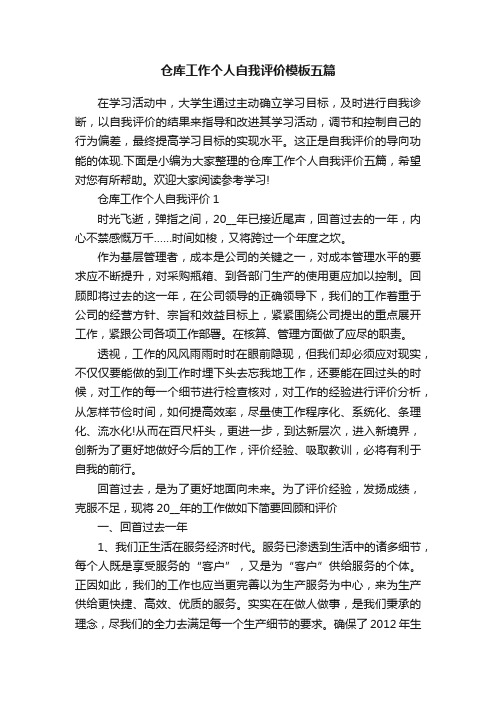 仓库工作个人自我评价模板五篇