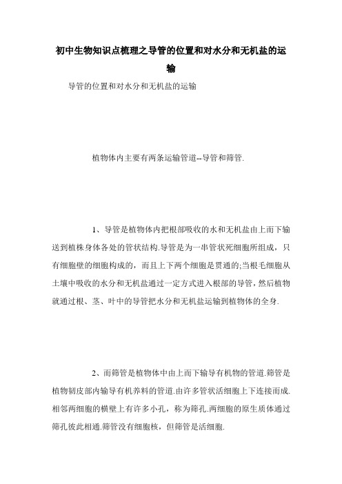 初中生物知识点梳理之导管的位置和对水分和无机盐的运输