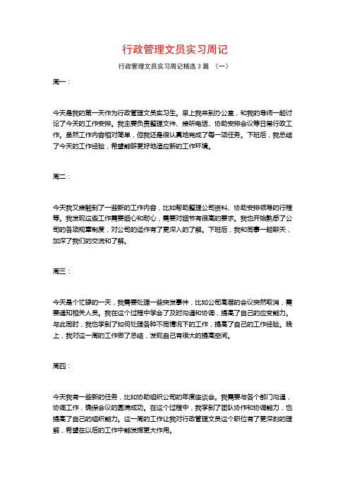 行政管理文员实习周记3篇