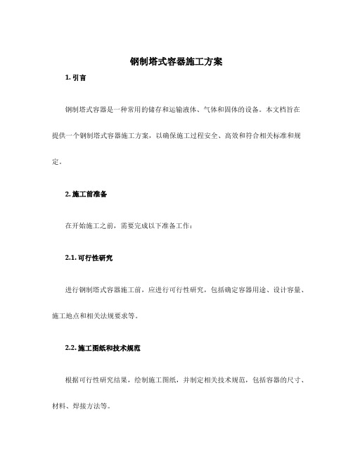 钢制塔式容器施工方案