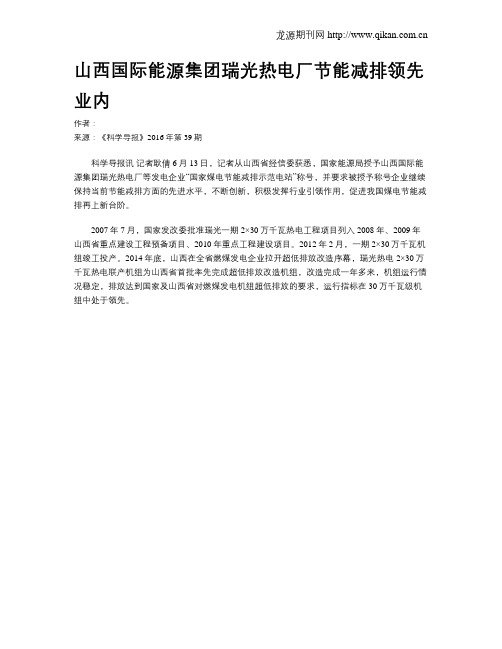 山西国际能源集团瑞光热电厂节能减排领先业内