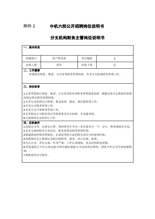 中机六院公开招聘岗位说明书.doc