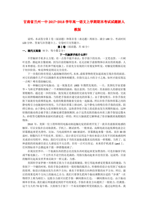 (审核版)2017-2018学年高一语文上学期期末考试试题(新人教版 第84套)