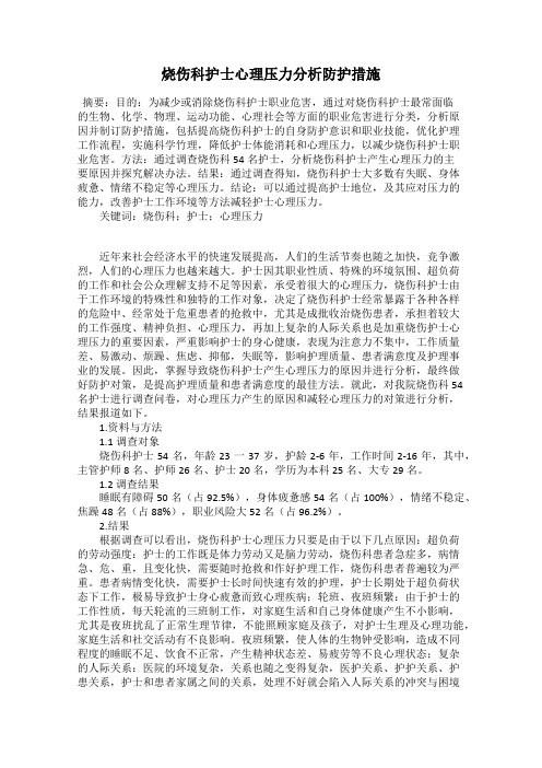 烧伤科护士心理压力分析防护措施