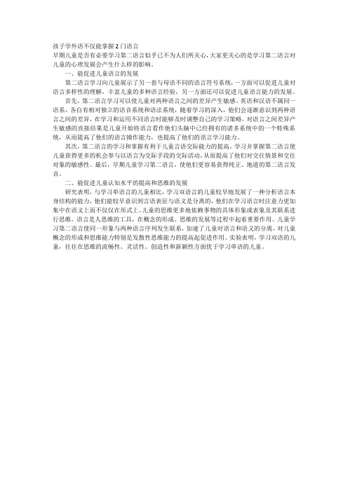 孩子学外语不仅能掌握2门语言