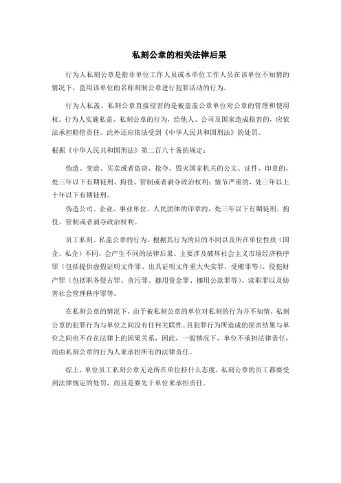 私刻公章的法律后果