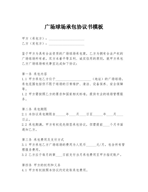 广场球场承包协议书模板