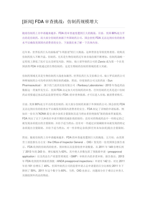FDA审查挑战：仿制药规模增大