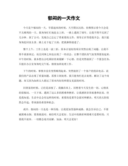 郁闷的一天作文