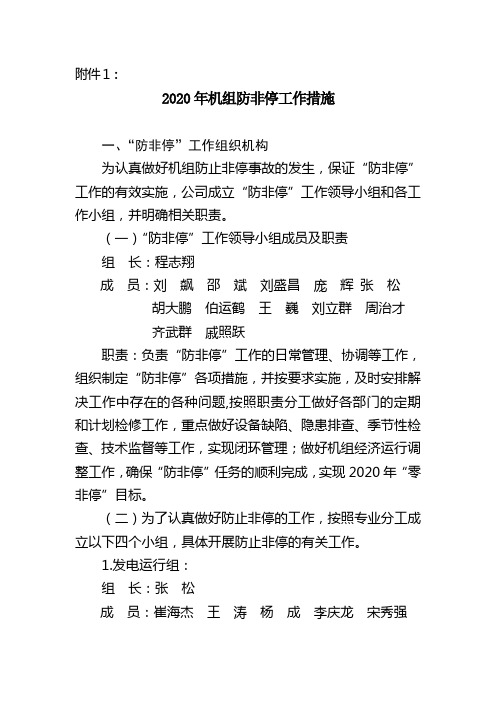 机组防非停工作措施