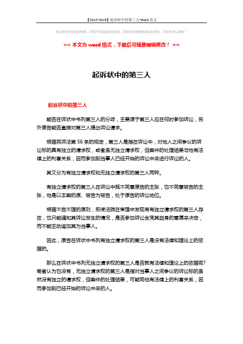 【2018-2019】起诉状中的第三人-word范文 (4页)