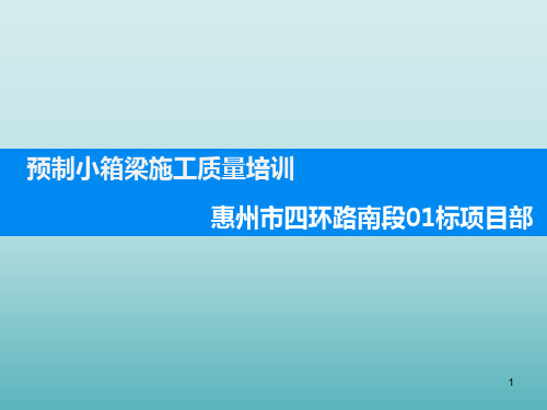 预制小箱梁施工质量培训