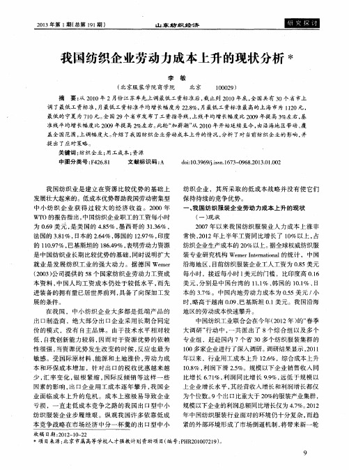 我国纺织企业劳动力成本上升的现状分析