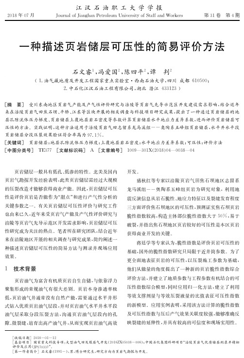 一种描述页岩储层可压性的简易评价方法
