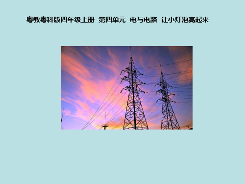 四年级上册科学课件- 让小灯泡亮起 粤教版 (共11张PPT) (1)