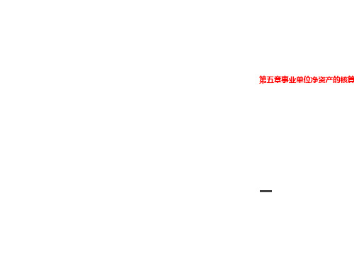 第五章事业单位净资产的核算(1)