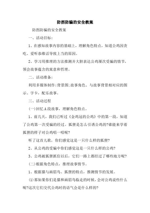 防拐防骗的安全教案.doc