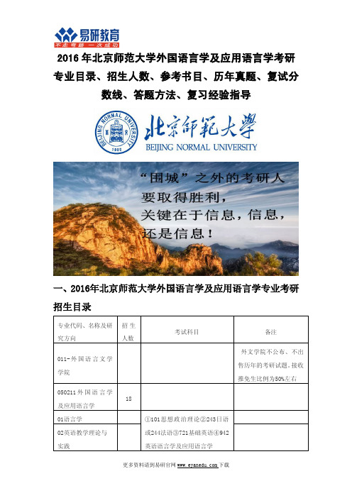 2016年北京师范大学外国语言学及应用语言学考研专业目录招生人数参考书目历年真题复试分数线答题方法