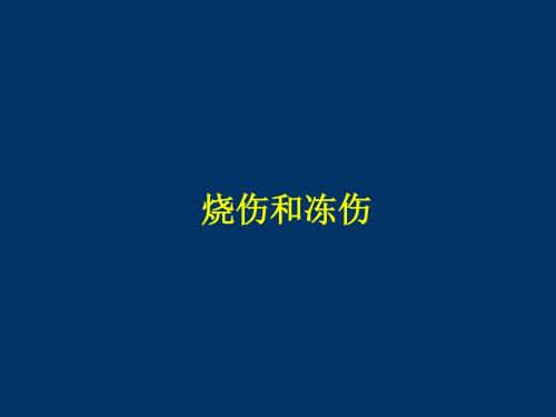 烧伤冻伤8年制