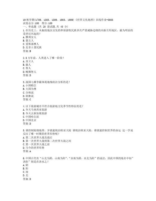南开19秋学期(1709、1803、1809、1903、1909)《世界文化地理》在线作业-0003参考答案