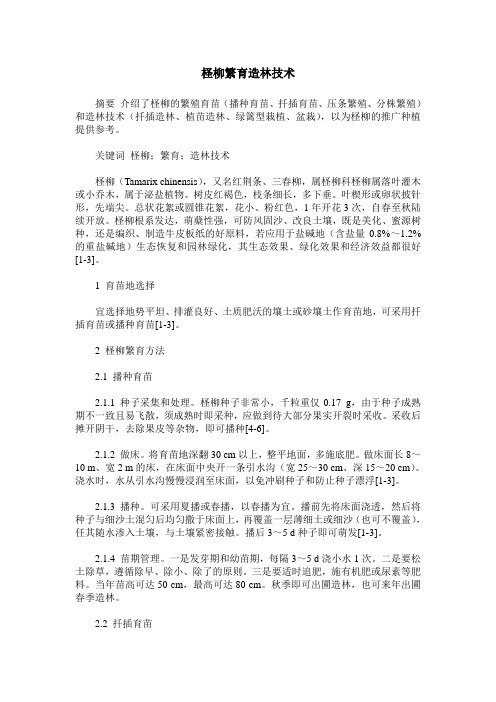 柽柳繁育造林技术