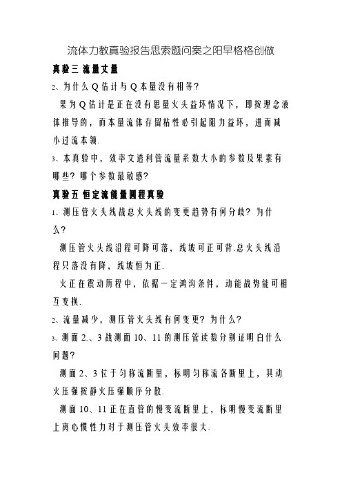 流体力学实验报告思考题答案(2)