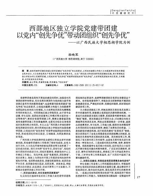 西部地区独立学院党建带团建以党内“创先争优”带动团组织“创先争优”——以广西民族大学相思湖学院为