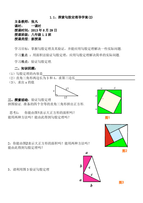 1.1、探索勾股定理导学案(2)