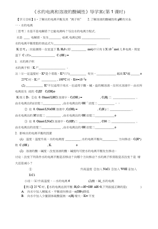 《水的电离和溶液的酸碱性》导学案.docx