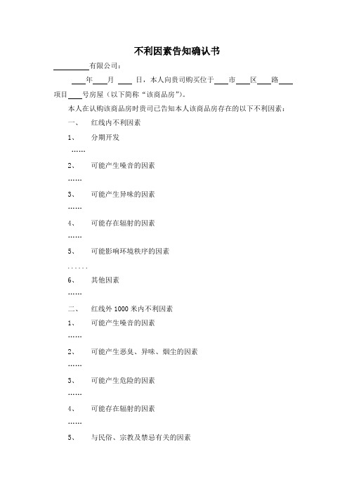 房地产销售--不利因素确认书