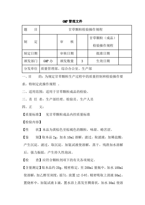 甘草颗粒(成品)检验操作规程