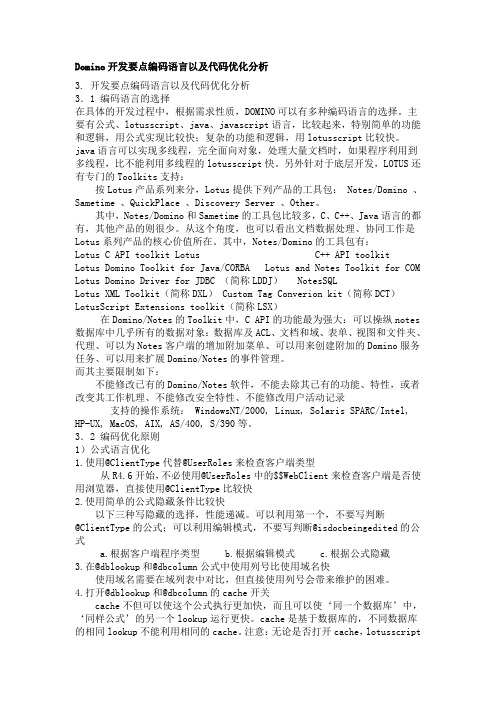 Domino开发要点编码语言以及代码优化分析