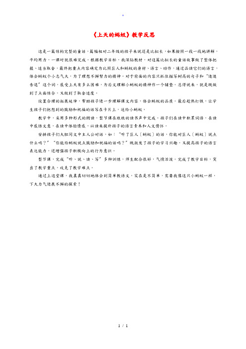 二年级语文上册 上天的蚂蚁 2教学反思 北师大版 教案