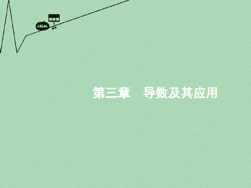 高优指导高考数学一轮复习 第三章 导数及其应用 3.1 