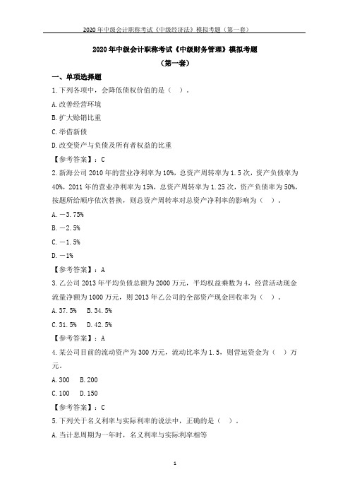 2020年中级会计职称考试《中级财务管理》模拟考题(第一套)