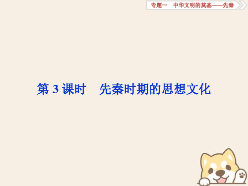 2019高考历史总复习 1.3 先秦时期的思想文化
