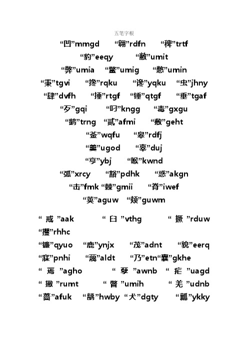 难拆字五笔字根