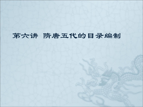 目录学第六课(定稿)