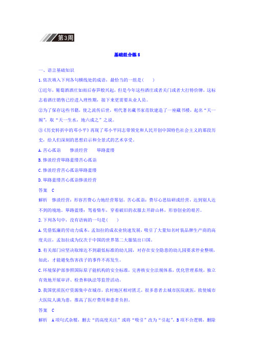 高考语文(全国版通用)大一轮复习自修作业：基础组合练5+第3周+Word版含答案.doc