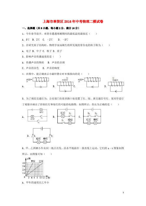 上海市奉贤区2016年中考物理二模试卷(含解析)