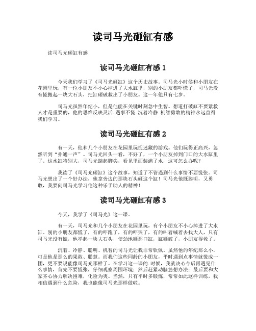 读司马光砸缸有感