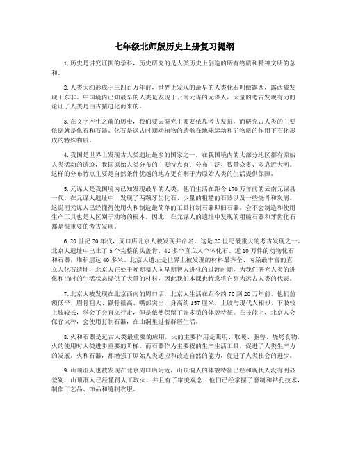 七年级北师版历史上册复习提纲