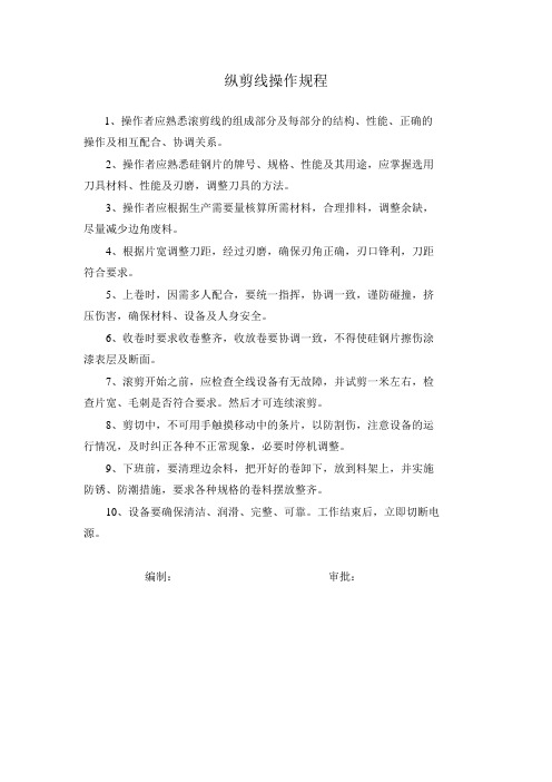 纵剪线操作规程