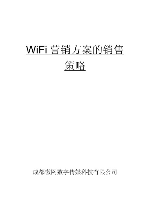 WIFI营销方案