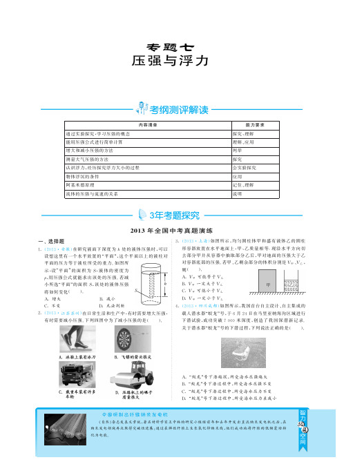 【3年中考2年模】2014中考物理(全版)专题七 压强和浮力(pdf版)