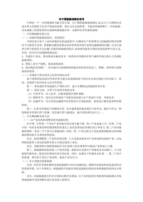 对中国能源战略的思考